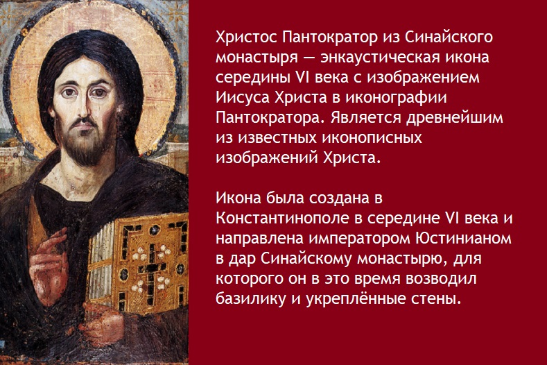 Христос Пантократор, одна из древнейших икон Христа, VI век.