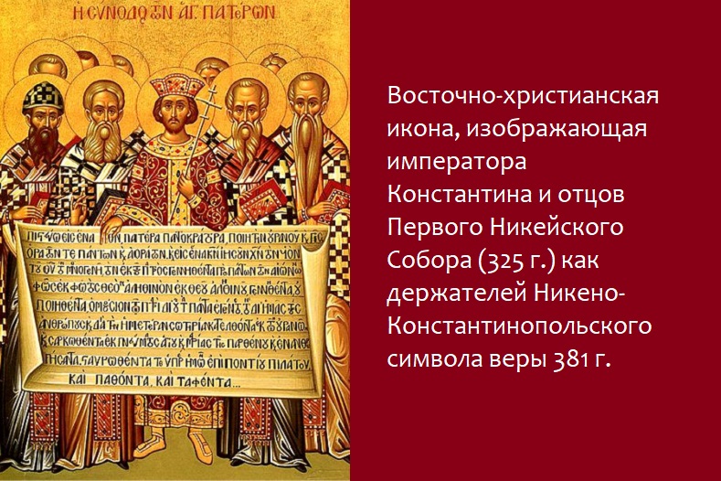 Восточно-христианская икона, изображающая императора Константина и отцов Первого Никейского Собора (325 г.) как держателей Никено-Константинопольского символа веры 381 г.