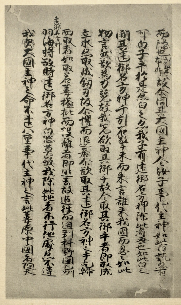 Страница манускрипта «Кодзики», датируемая 1371—1372 годами