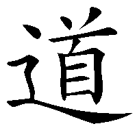 Даосизм: Порядок написания китайского иероглифа Дао